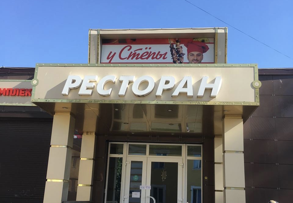 По решению суда в Новомосковске был закрыт ресторан &quot;У Степы&quot;