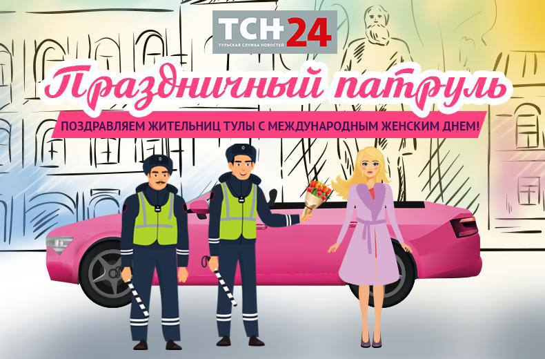 Тульская служба новостей поздравит тулячек с 8 марта