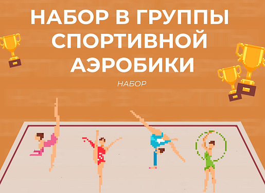 В Туле объявлен набор детей в группы спортивной аэробики