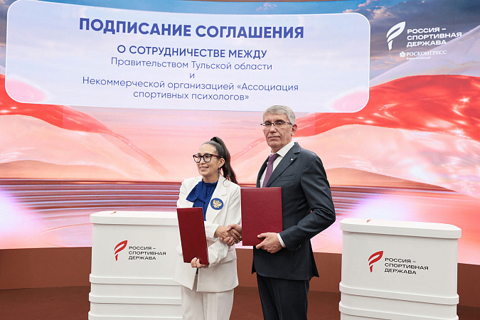 Миляев подписал соглашение о сотрудничестве с Ассоциацией спортивных психологов