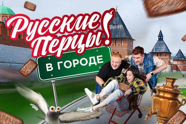 «Русские Перцы» в твоём городе: ведущие утреннего шоу на «Русском Радио» разбудят страну из Тулы