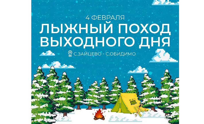 Туляков приглашают в лыжный поход выходного дня 4 февраля