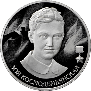 Центробанк выпустил в обращение монету с изображением Зои Космодемьянской