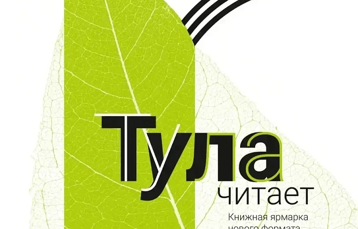 В областном центре проходят фестиваль и книжная ярмарка «Тула читает!»