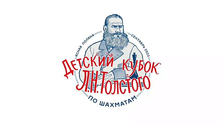 В «Ясной Поляне» стартовал шахматный турнир памяти Льва Толстого