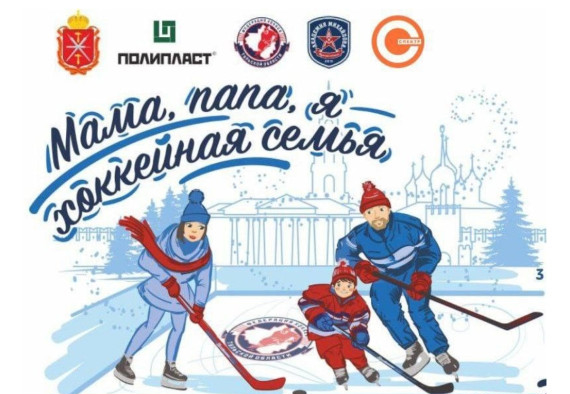 Туляков приглашают поучаствовать в фестивале «Мама, папа, я – хоккейная семья»