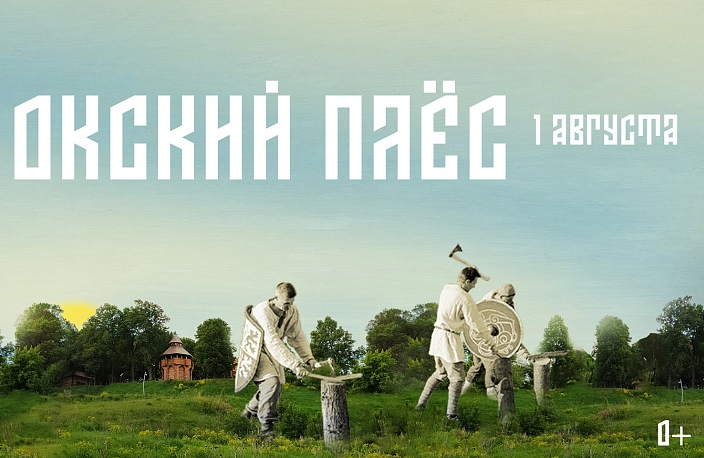В Суворовском районе 1 августа пройдет фестиваль «Окский плёс»