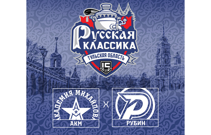 Десятый матч «Русской классики» пройдет на стадионе «Арсенал» в Туле 21 декабря