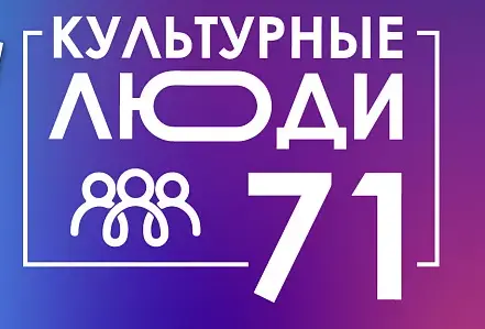 Тульских работников культуры пригласили поучаствовать в конкурсе «Культурные люди 71»