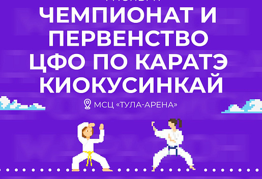 «Тула-Арена» примет чемпионат и первенство ЦФО по каратэ киокусинкай