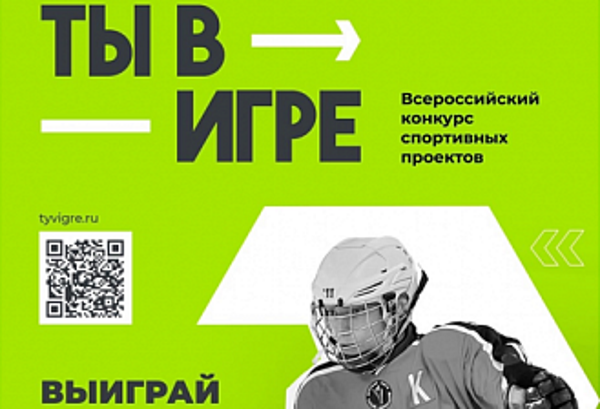 Туляков пригласили к участию в конкурсе спортивных проектов «Ты в игре»
