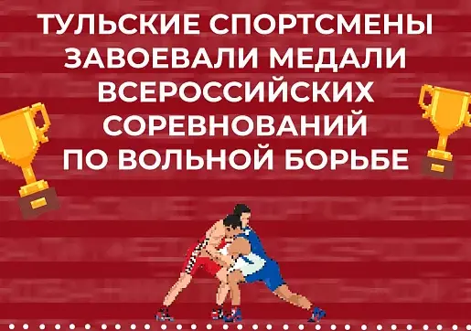 Тульские спортсмены завоевали медали Всероссийских соревнований по вольной борьбе