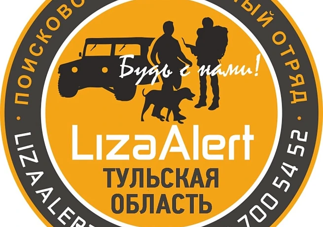 В августе в Тульской области волонтеры «ЛизаАлерт» нашли живыми 52 человека