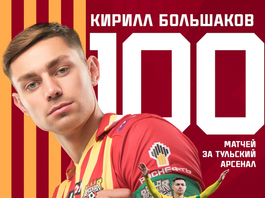 «Арсенал» забил гол на 68‑й минуте: Большаков вывел туляков вперёд