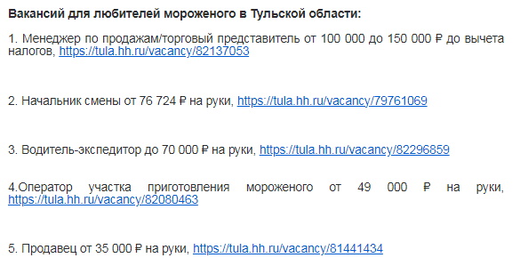 Вакансии для любителей мороженого в Тульской области / Head Hunter