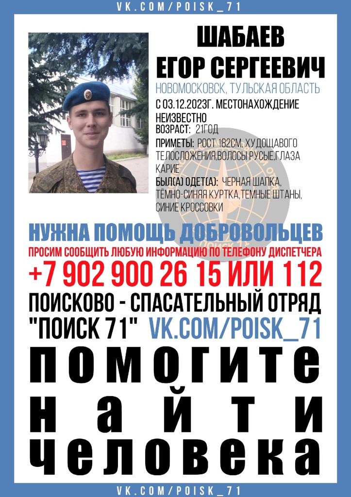 Волонтеры и полиция Тульской области ищут 21-летнего Егора Шабаева