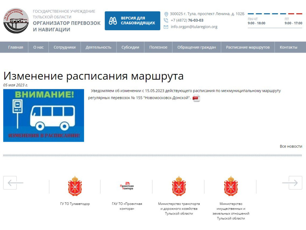 ﻿Расписание маршрута №155 в Новомосковске изменится с 15 мая