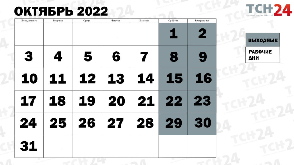 Выходные в октябре 2022: производственный календарь, нормы рабочих часов —  ТСН 24