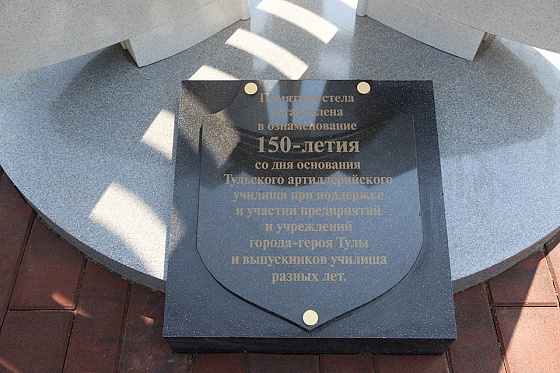 Беспалов отметил, что стела в честь юбилея Тульского артиллерийского училища сегодня имеет особое значение / гордума