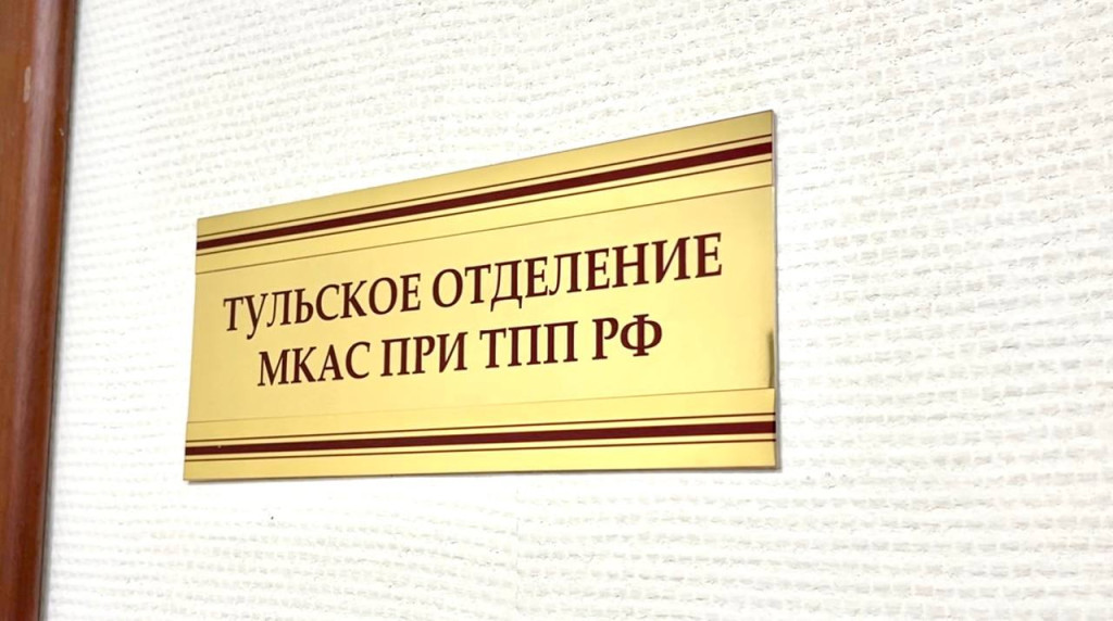 В Туле официально открылся МКАС при ТПП РФ