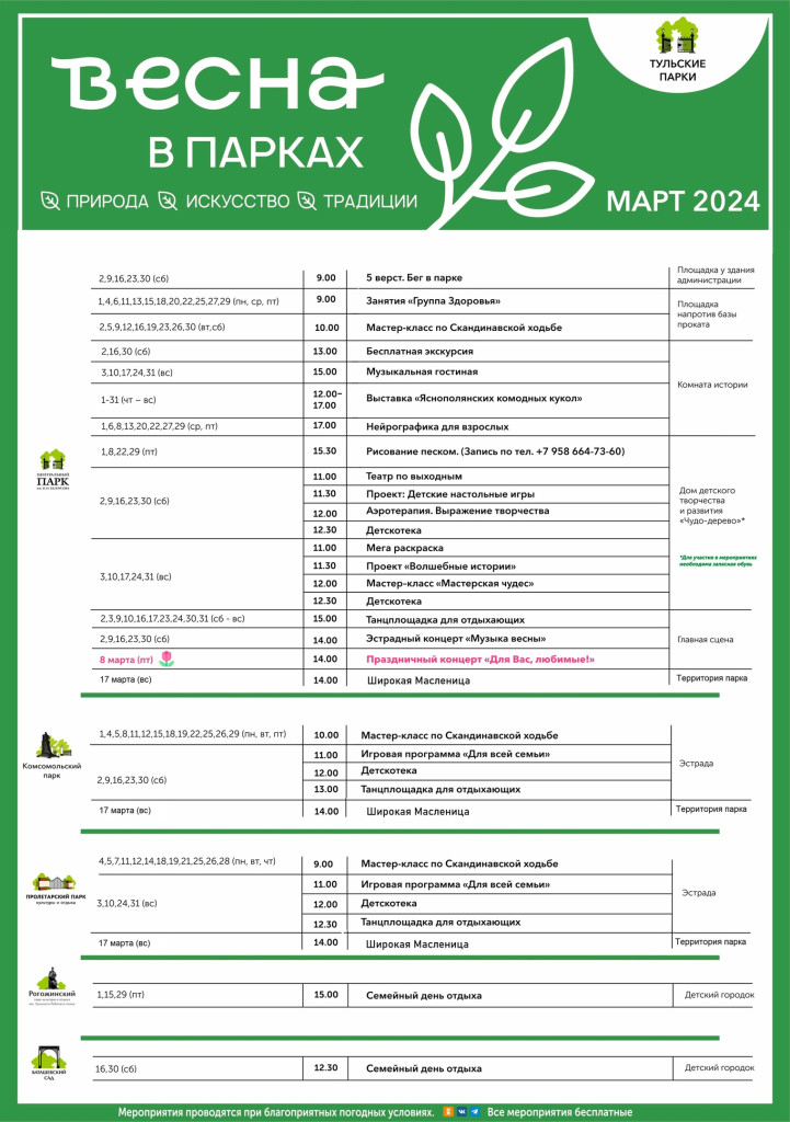 Афиша на март Тульские парки.jpg