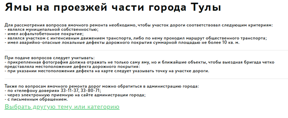 Скрин с портала "Открытый регион 71" - куда жаловаться ямы