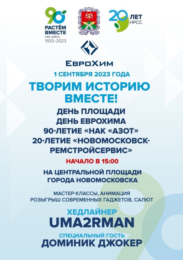 Группа Uma2rman и Доминик Джокер выступят в Новомосковске 1 сентября