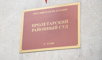 Москвич направил в Пролетарский районный суд Тулы письмо с оскорблениями