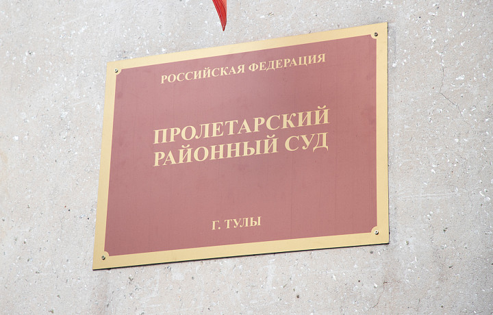 Москвич направил в Пролетарский районный суд Тулы письмо с оскорблениями