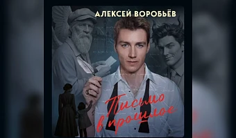 Туляк Алексей Воробьев представил аудиоспектакль по собственному роману в стихах «Письмо в прошлое»