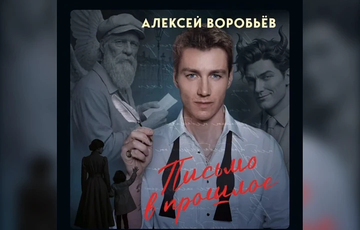 Туляк Алексей Воробьев представил аудиоспектакль по собственному роману в стихах «Письмо в прошлое»