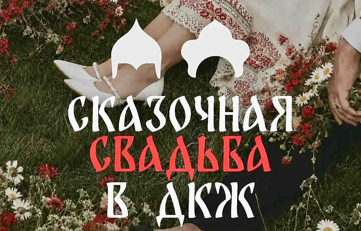 В Туле 26 июня сыграют «Сказочную свадьбу»