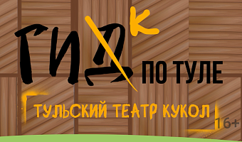 Гик по Туле: показываем закулисье театра кукол