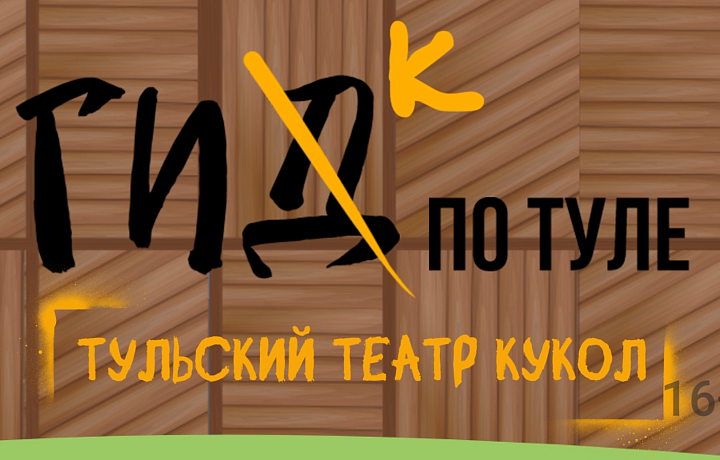 Гик по Туле: показываем закулисье театра кукол