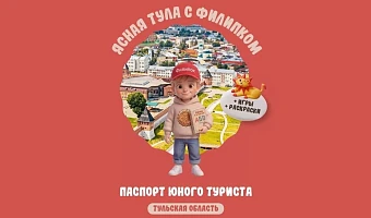 Детский туристический паспорт появится в Тульской области с июня