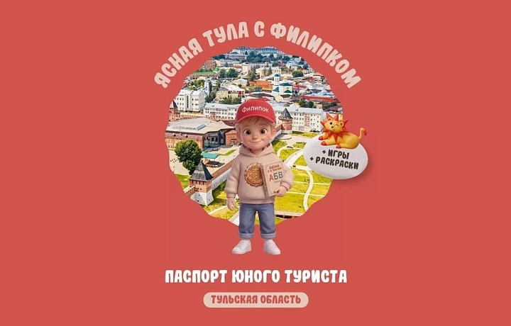 Детский туристический паспорт появится в Тульской области с июня