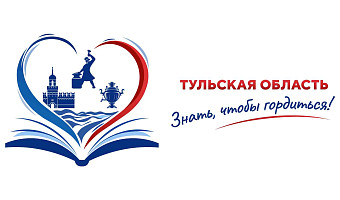 Больше миллиона просмотров: просветительский проект «Знать, чтобы гордиться!» объединил жителей Тульской области