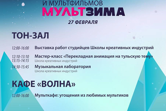 На закрытии фестиваля «МультЗима» в Туле пройдёт шоу-матч АКМ с героями мультфильма «Чемпионы»
