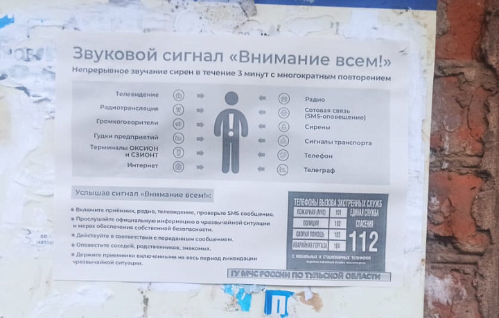 В Тульской области на домах появились листовки с правилами поведения при звуке тревоги