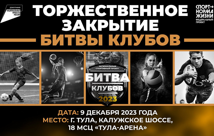 В декабре в Туле подведут итоги «Битвы клубов»