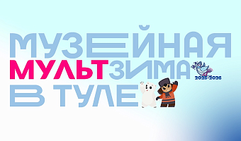 В Тульской области 21 и 22 февраля зрители увидят сразу два мультмарафона