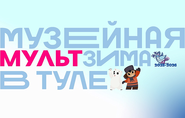 В Тульской области 21 и 22 февраля зрители увидят сразу два мультмарафона