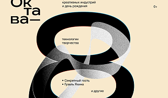 Восьмилетие кластера "Октава" в Туле отметят 25 апреля