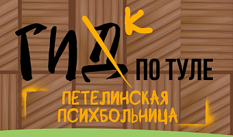 Гик по Туле: психбольница в Петелино – как строили учреждение, создавали парк и что там делали шотландцы?