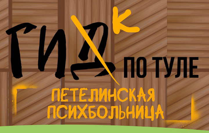 Гик по Туле: психбольница в Петелино – как строили учреждение, создавали парк и что там делали шотландцы?