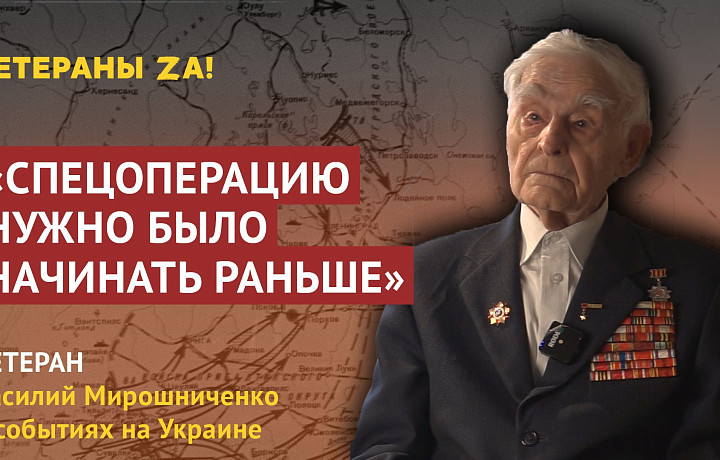 Тульский ветеран Василий Мирошниченко назвал поведение Украины в отношении Донбасса геноцидом