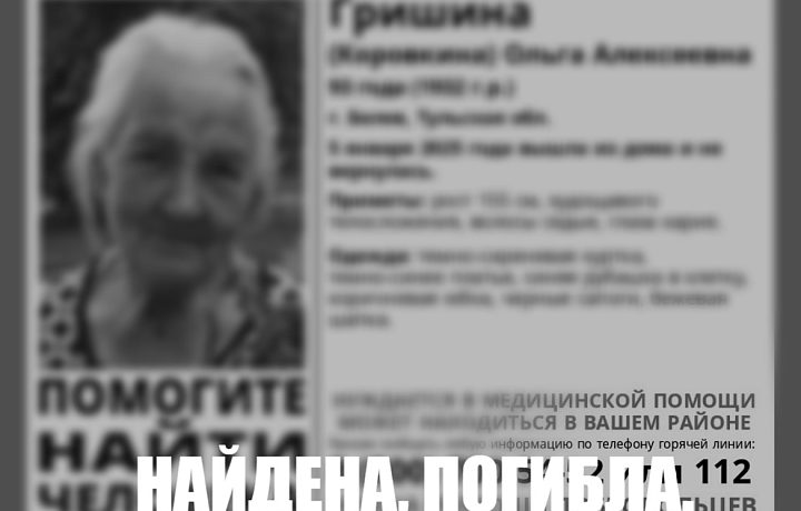 В Белеве нашли погибшей пропавшую 93-летнюю пенсионерку