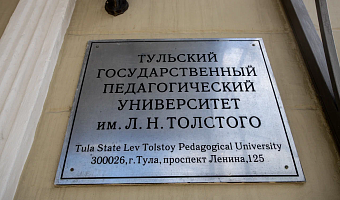ТулГУ и ТГПУ имени Толстого стали участниками программы «Приоритет — 2030»