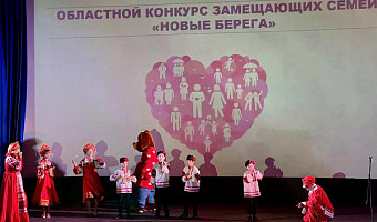 В Туле выбрали победителей конкурса замещающих семей «Новые берега»