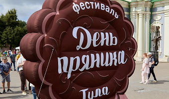 В Туле 1 августа пройдет Всероссийский фестиваль «День пряника»